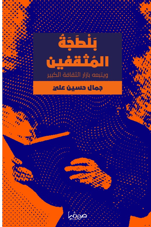 بلطجة المثقفين ويتبعه بازار الثقافة الكبير - بازار الثقافة الكبير ويسبقه بلطجة المثقفين