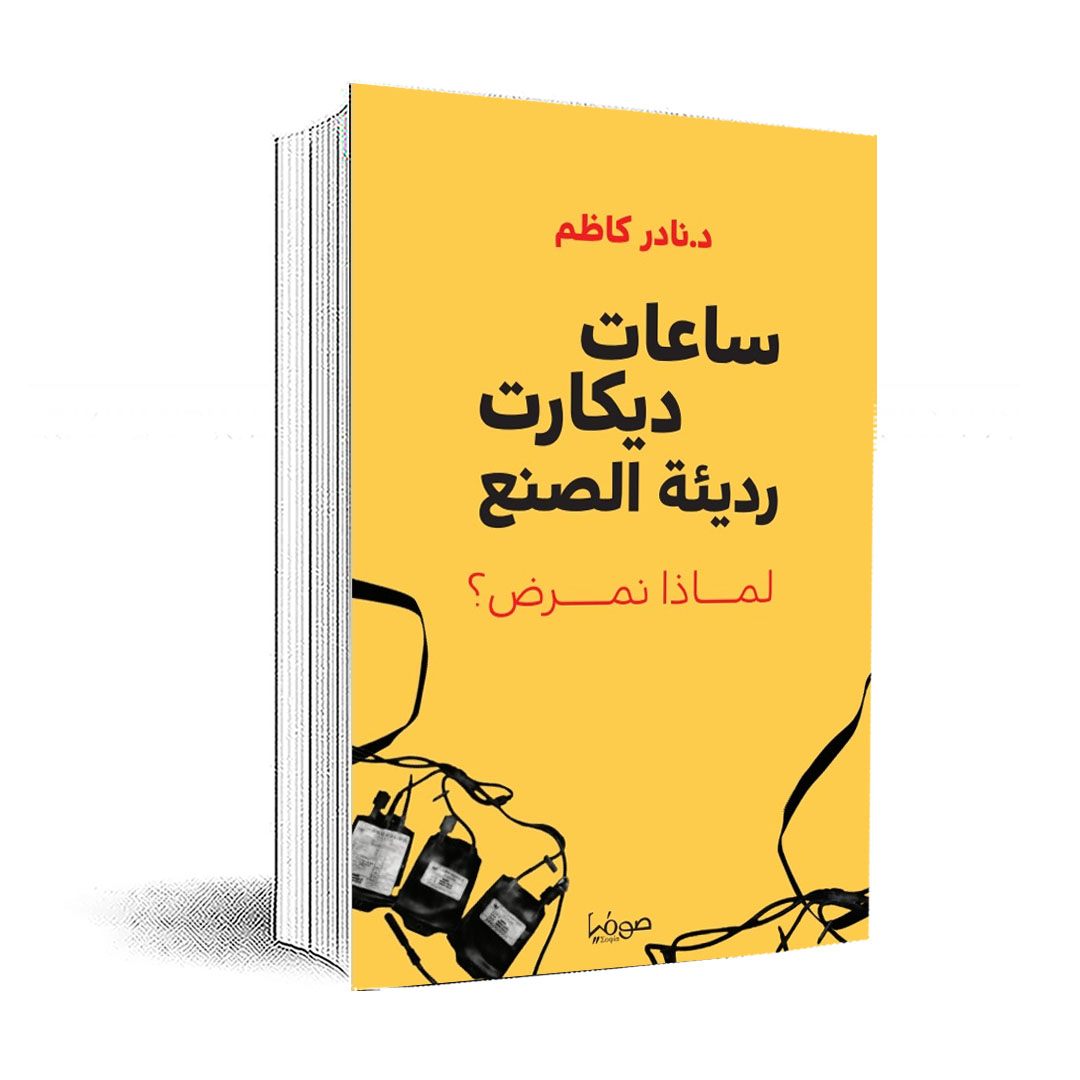 ساعات ديكارت رديئة الصنع - لماذا نمرض ؟