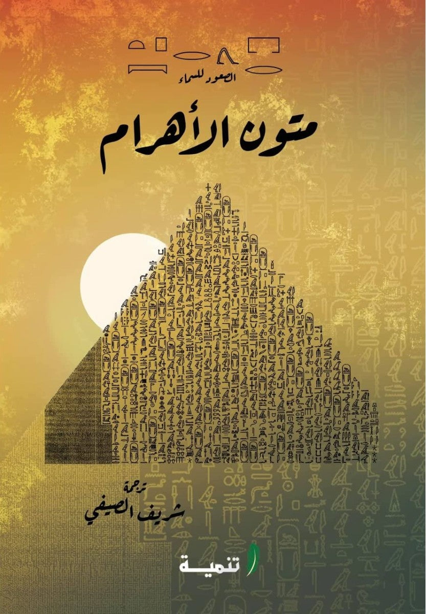 متون الأهرام - الصعود للسماء - التراث الجنائزي في مصر القديمة