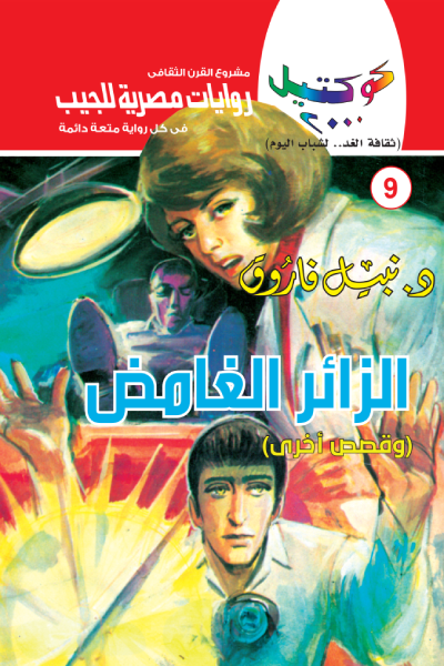 الزائر الغامض وقصص أخرى: سلسلة كوكتيل 2000- العدد 9