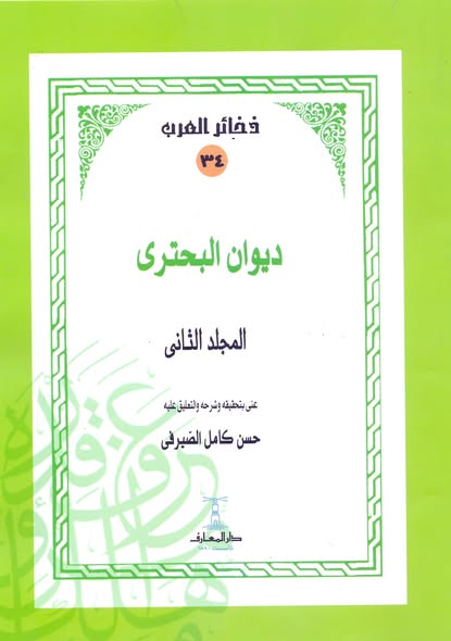ديوان البحتري 5 أجزاء - سلسلة ذخائر العرب