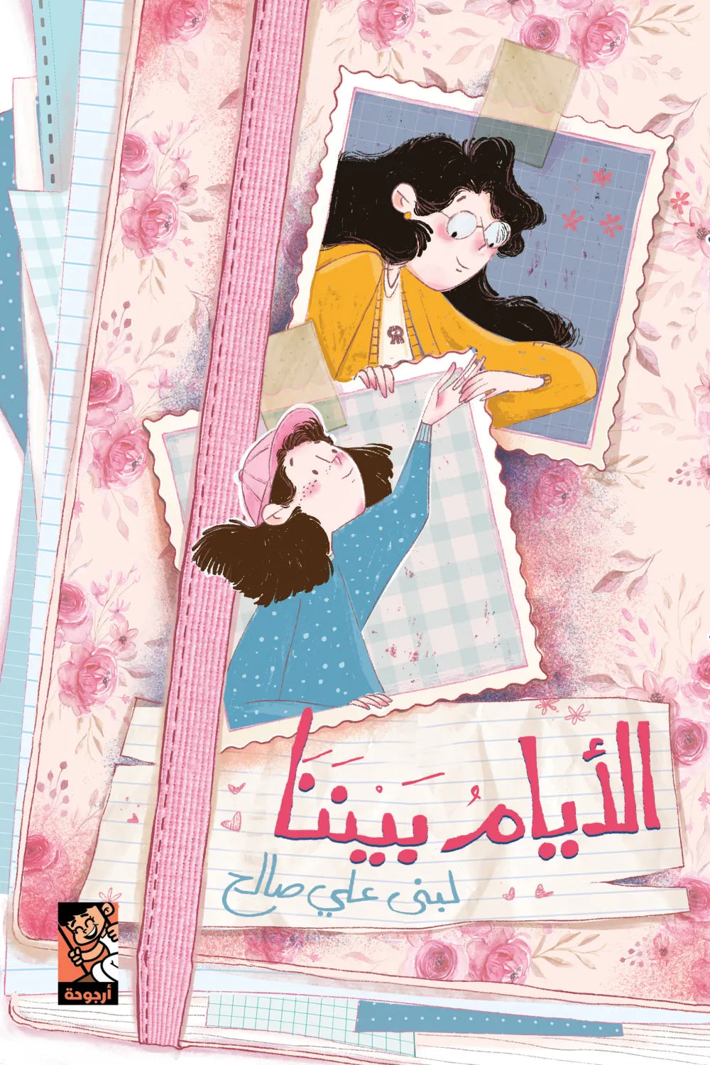 الأيام بيننا