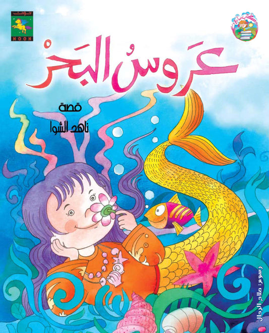 عروس البحر - سلسلة كتب سارة