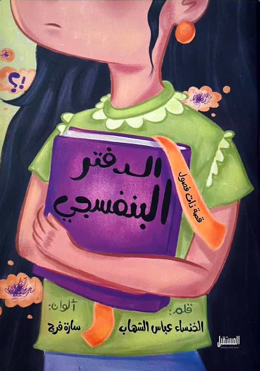 الدفتر البنفسجي