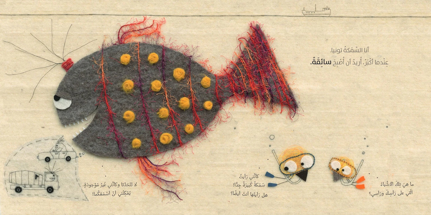 السمكة تونيا - غلاف مُقوّى