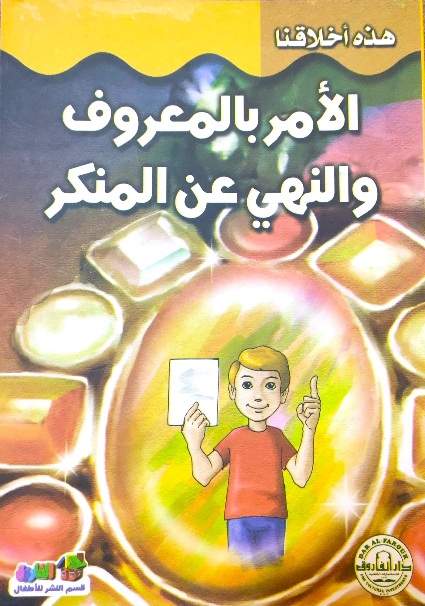 الأمر بالمعروف والنهى عن المنكر - سلسلة هذه أخلاقنا