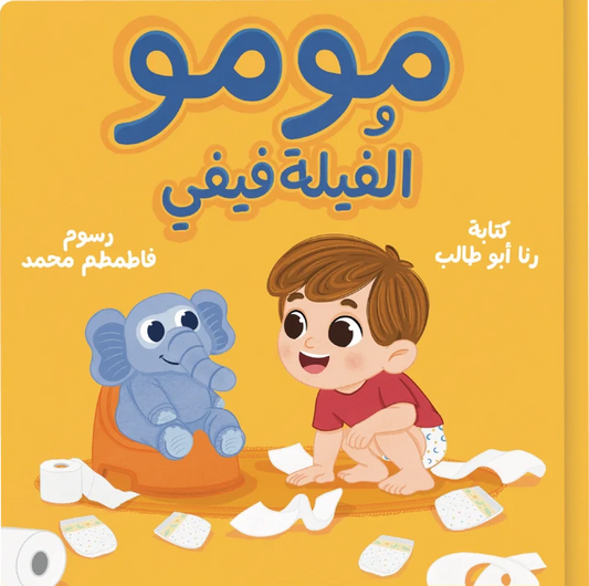 مومو والفيلة فيفي