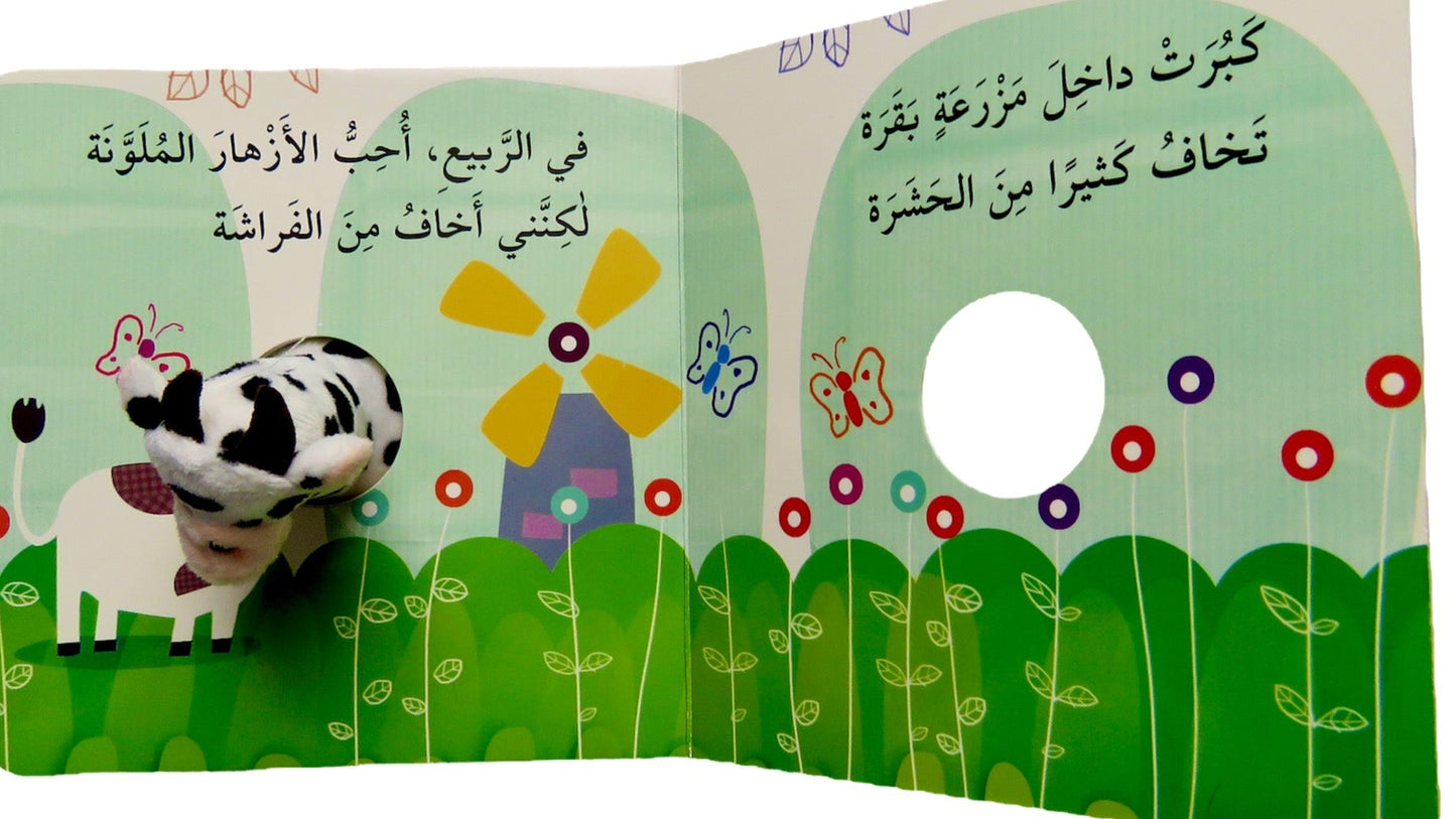 البقرة كاتي والفصول - سلسلة اصبع الدمية المتحركة - ورق مُقوّى