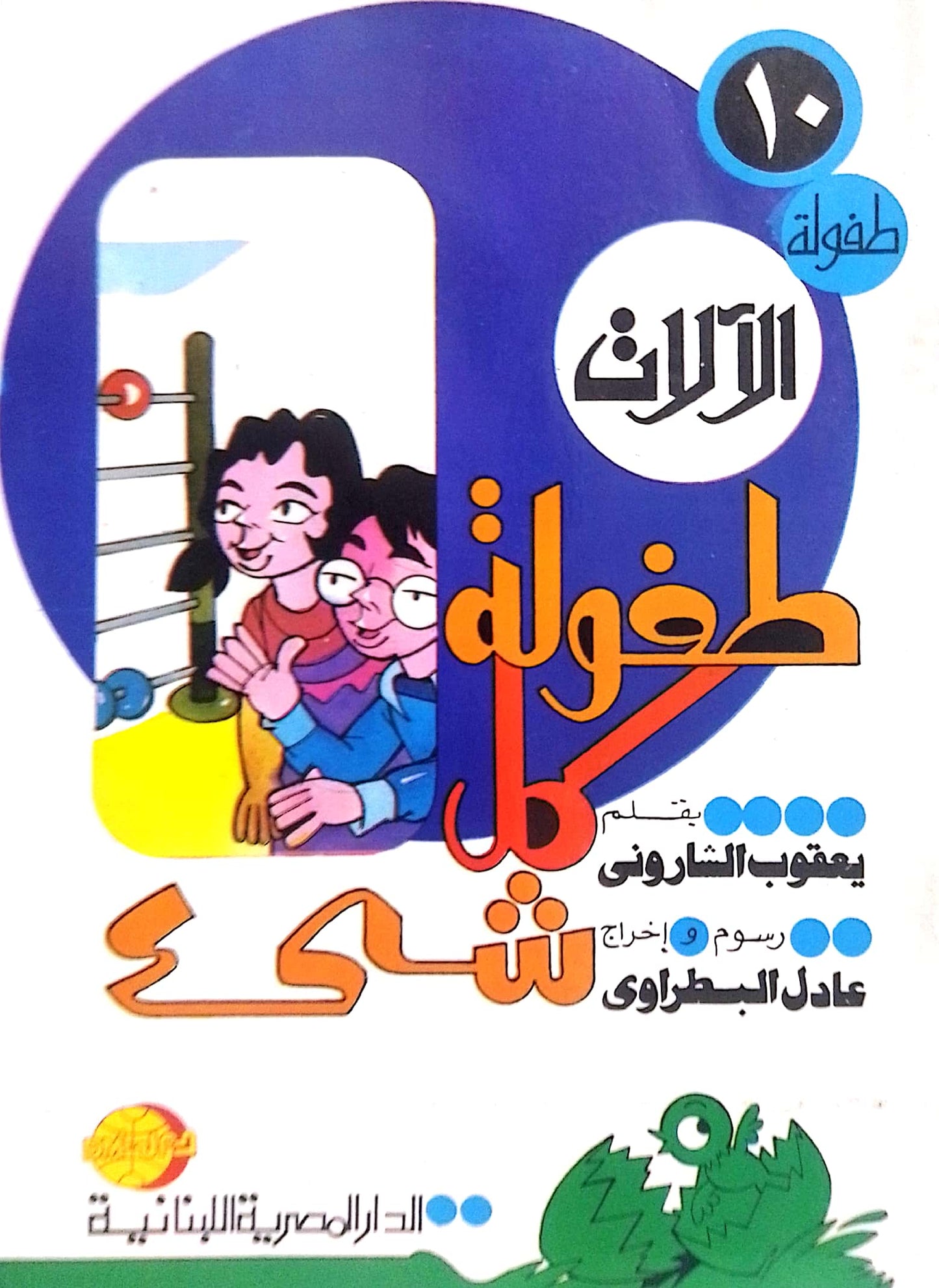 الآلات - سلسلة طفولة كل شئ