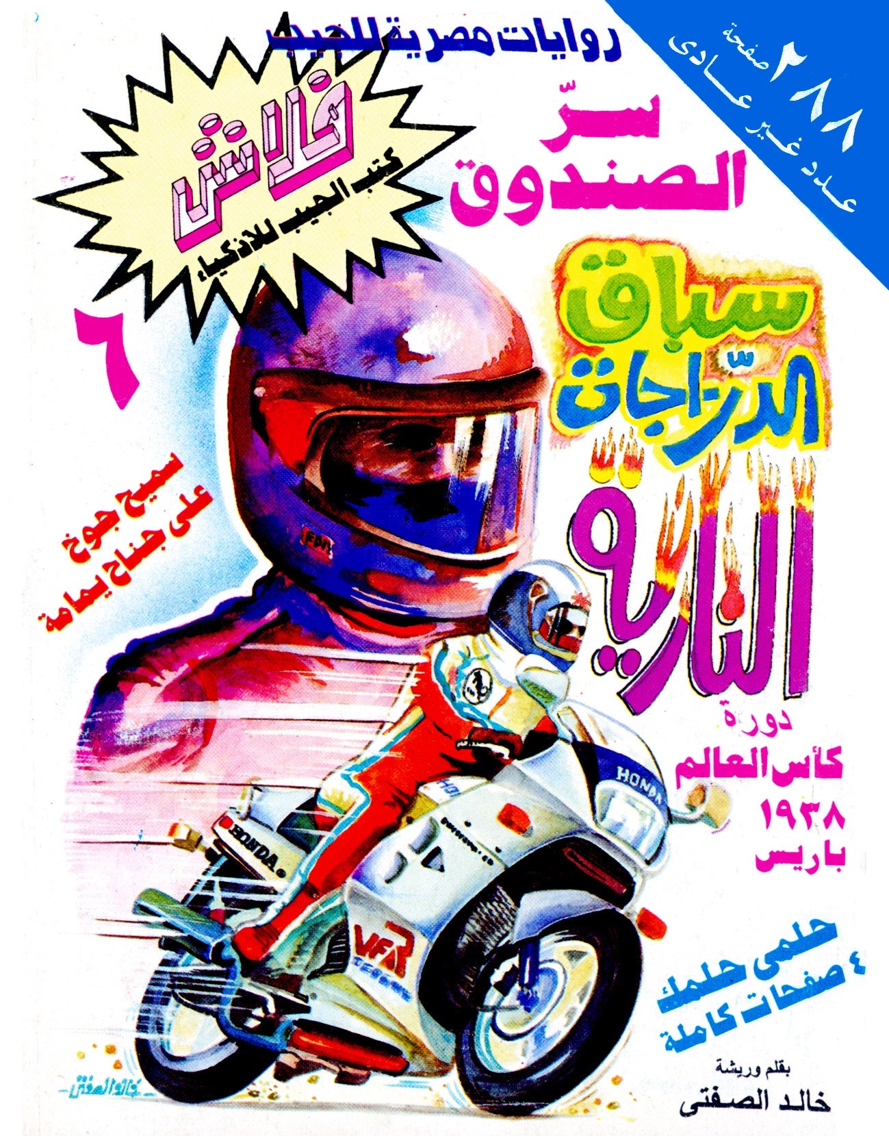 سر الصندوق - سلسلة فلاش العدد 6
