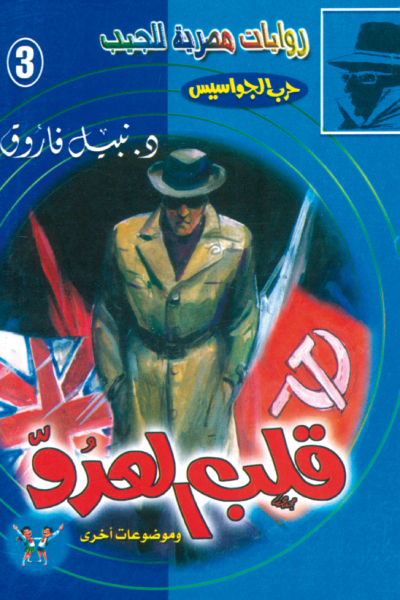 قلب العدو - سلسلة حرب الجواسيس 3