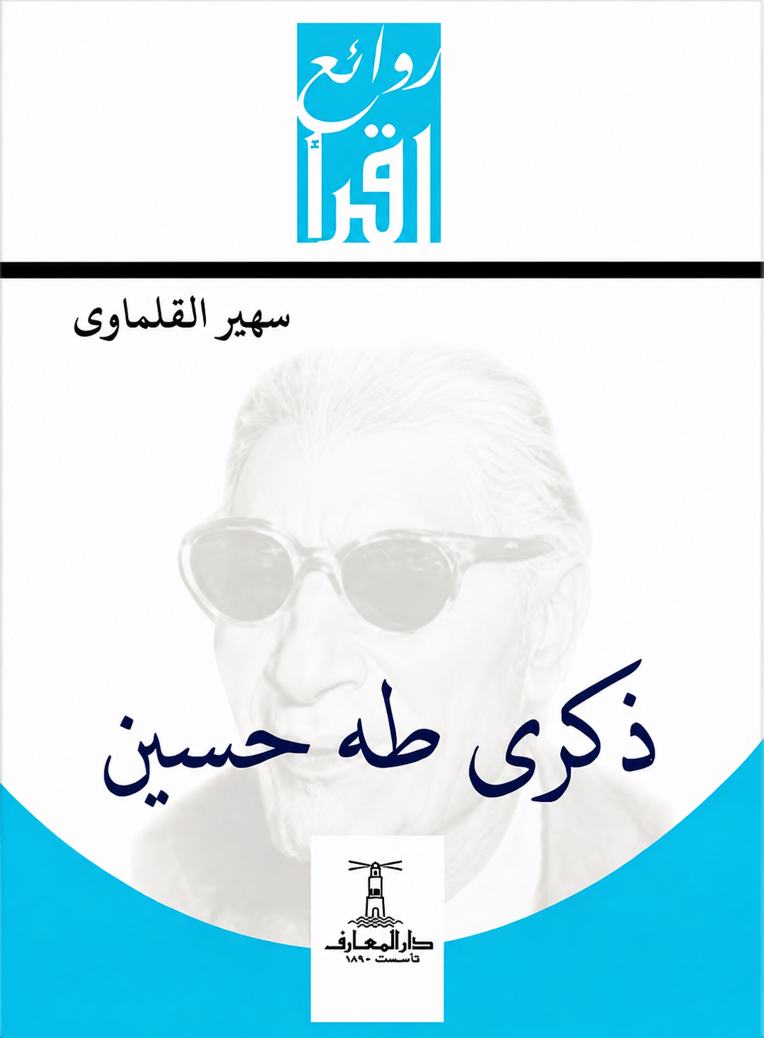 ذكرى طه حسين - سلسلة روائع اقرأ