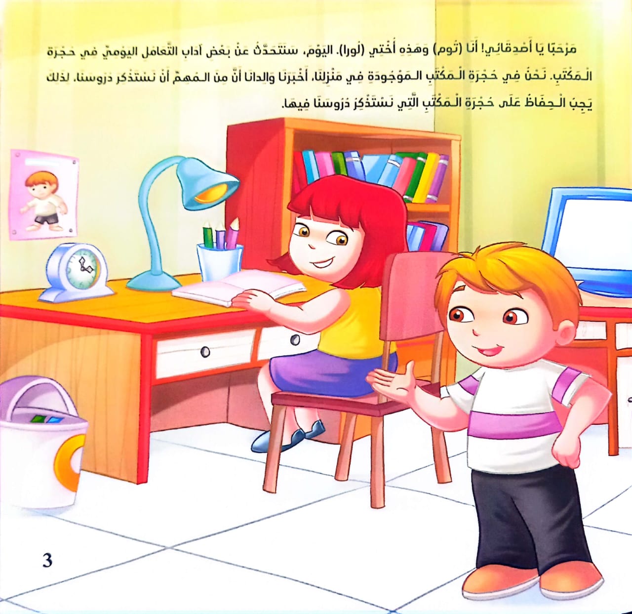 في حجرة المكتب - سلسلة السلوك اليومي للأطفال