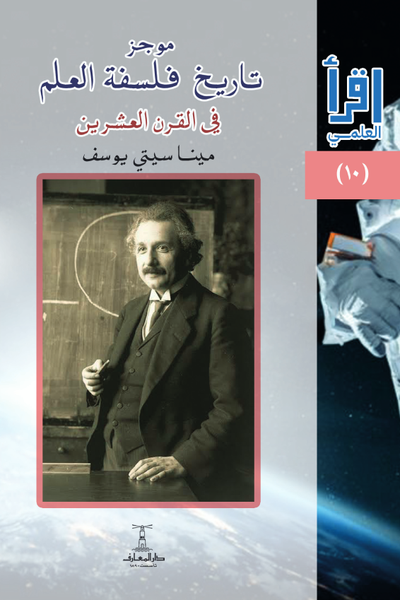 موجز تاريخ فلسفة العلم في القرن العشرين - سلسلة اقرأ العلمي