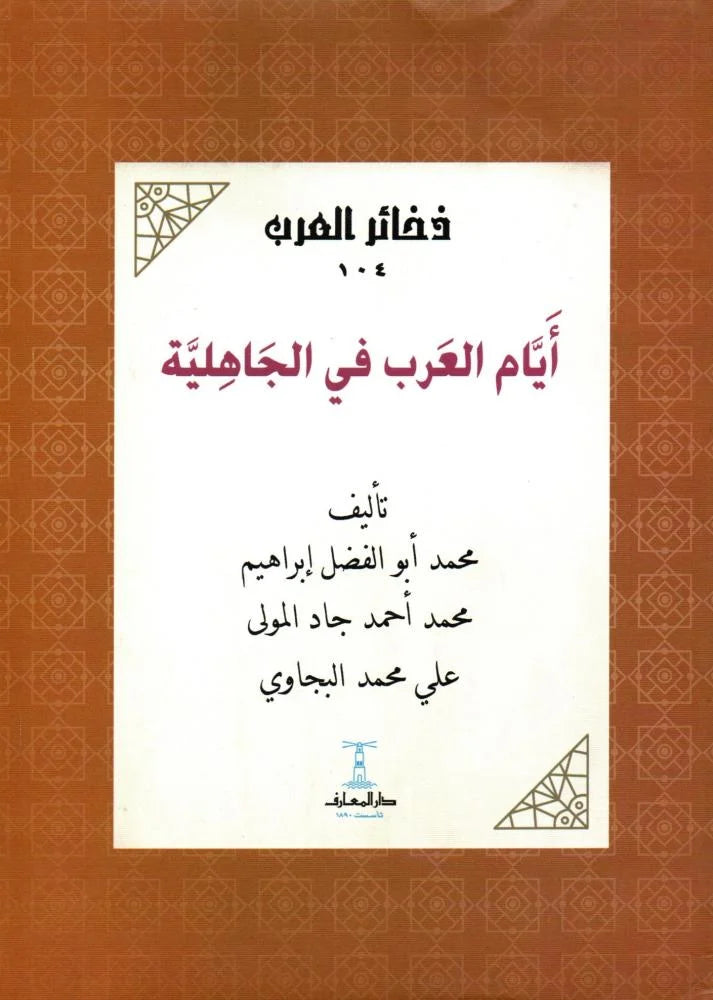 أيام العرب في الجاهلية - سلسلة ذخائر العرب