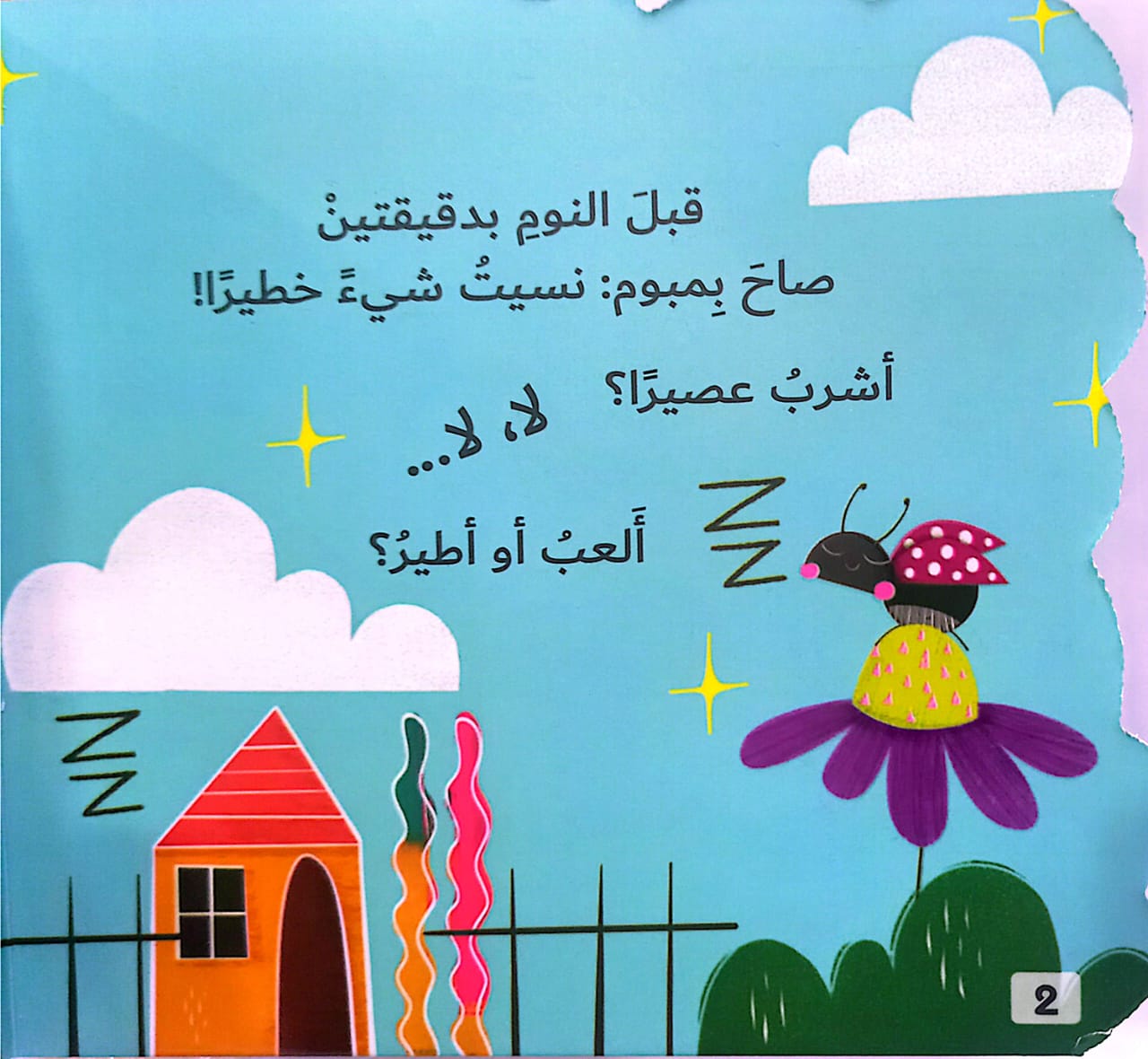 بمبوم وميعاد النوم - ورق مُقوّى