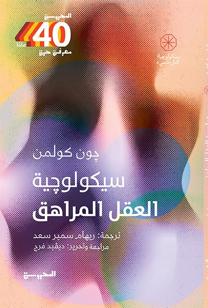 سيكولوجية العقل المراهق