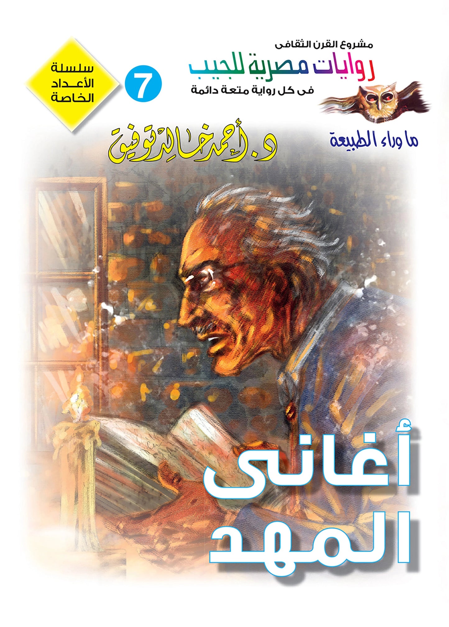 أغاني المهد - سلسلة الأعداد ما وراء الطبيعة - 7