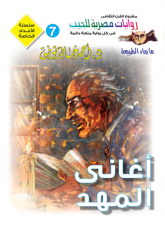 أغاني المهد - سلسلة الأعداد ما وراء الطبيعة - 7