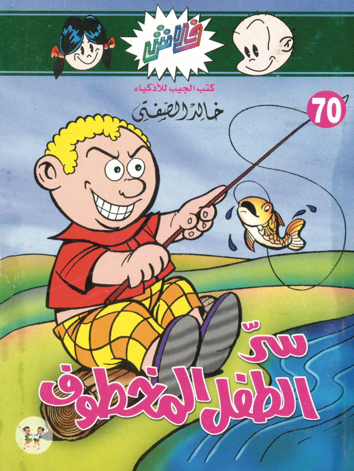 سر الطفل المخطوف - سلسلة فلاش العدد 70