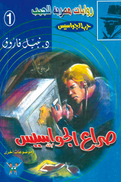 صراع الجواسيس - سلسلة حرب الجواسيس 1