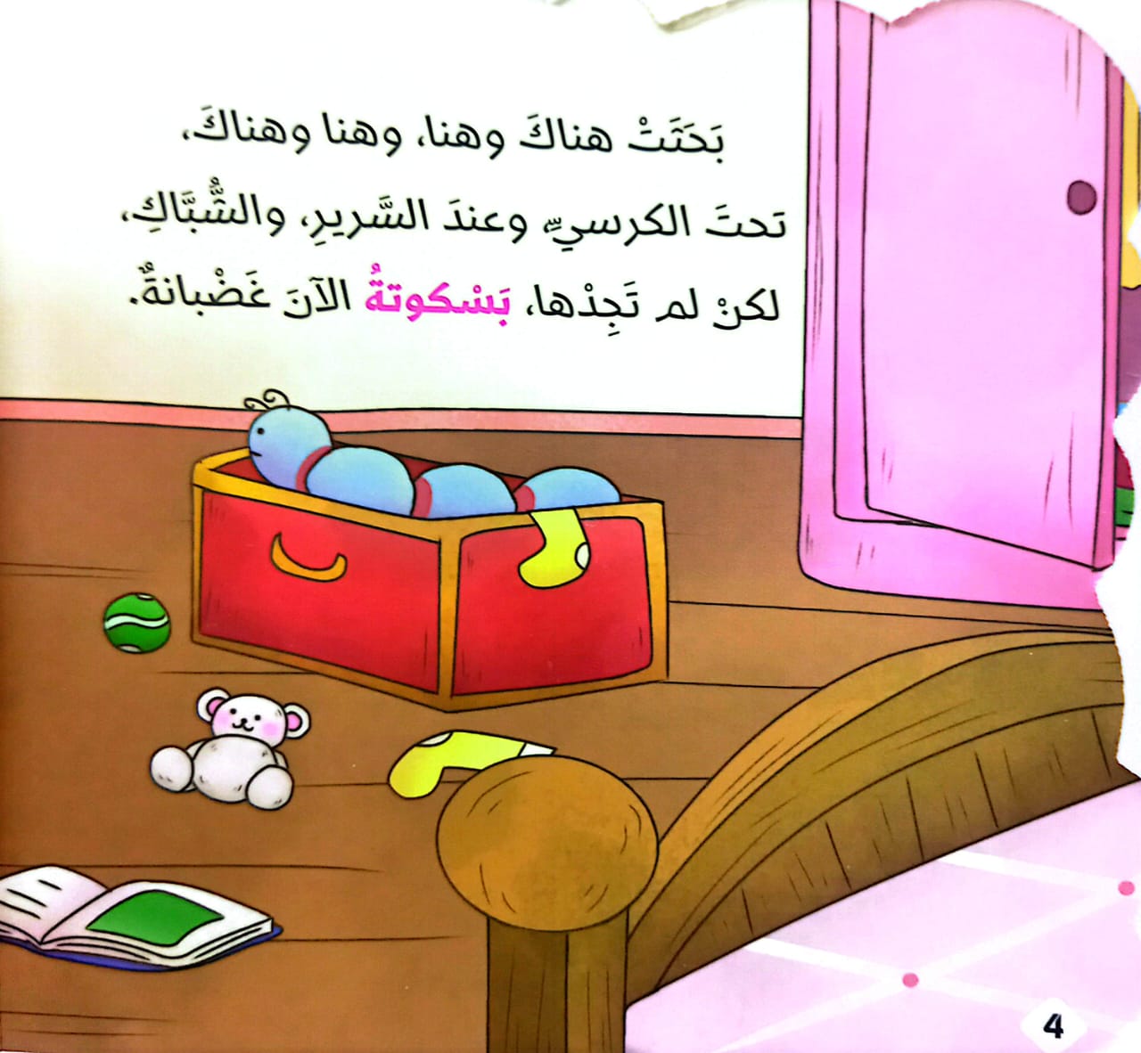بسكوتة واللعبة المفقودة - ورق مُقوّى