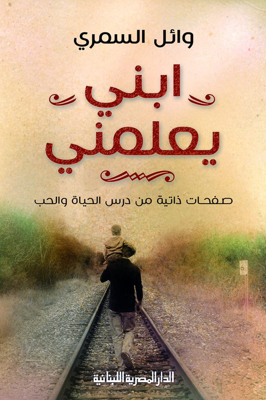 ابني يعلمني – صفحات ذاتية من درس الحياة والحب