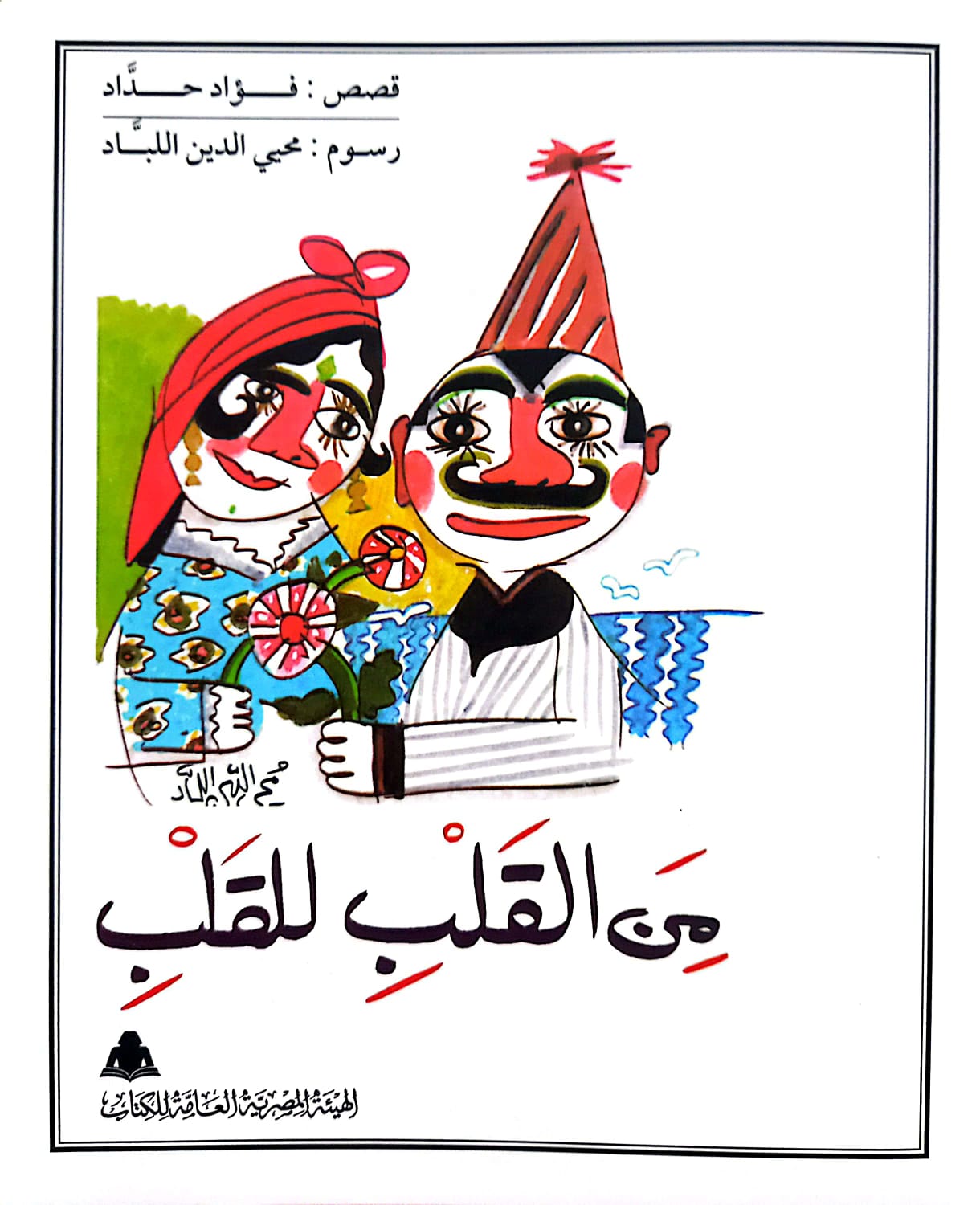 من القلب للقلب