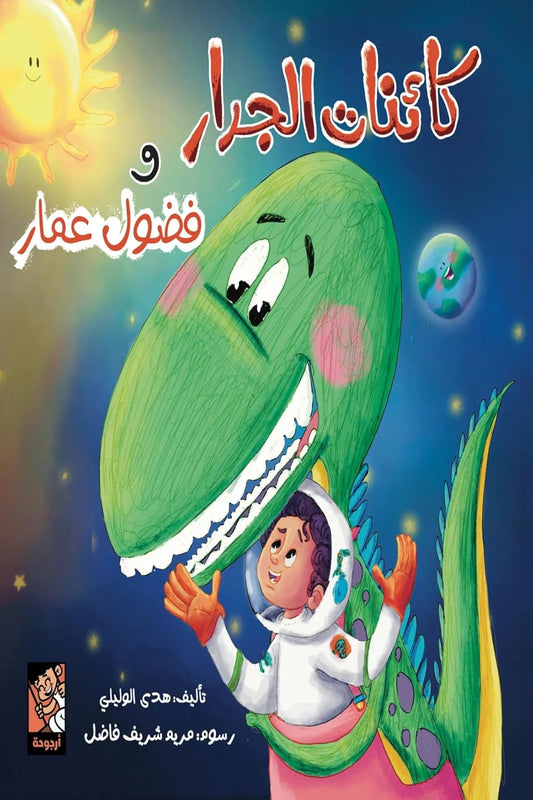 كائنات الجدار وفضول عمار