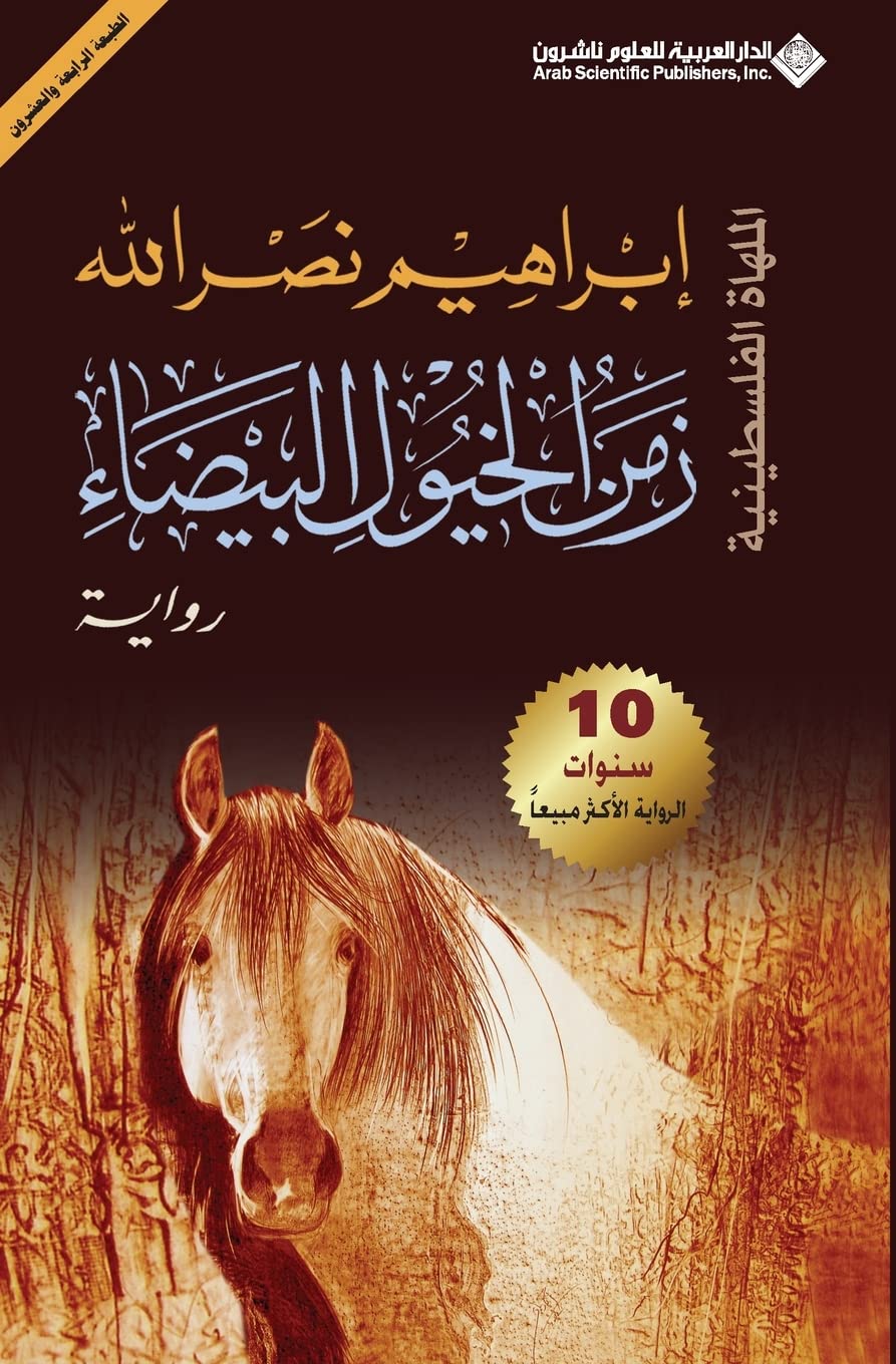 زمن الخيول البيضاء - الملهاة الفلسطينية