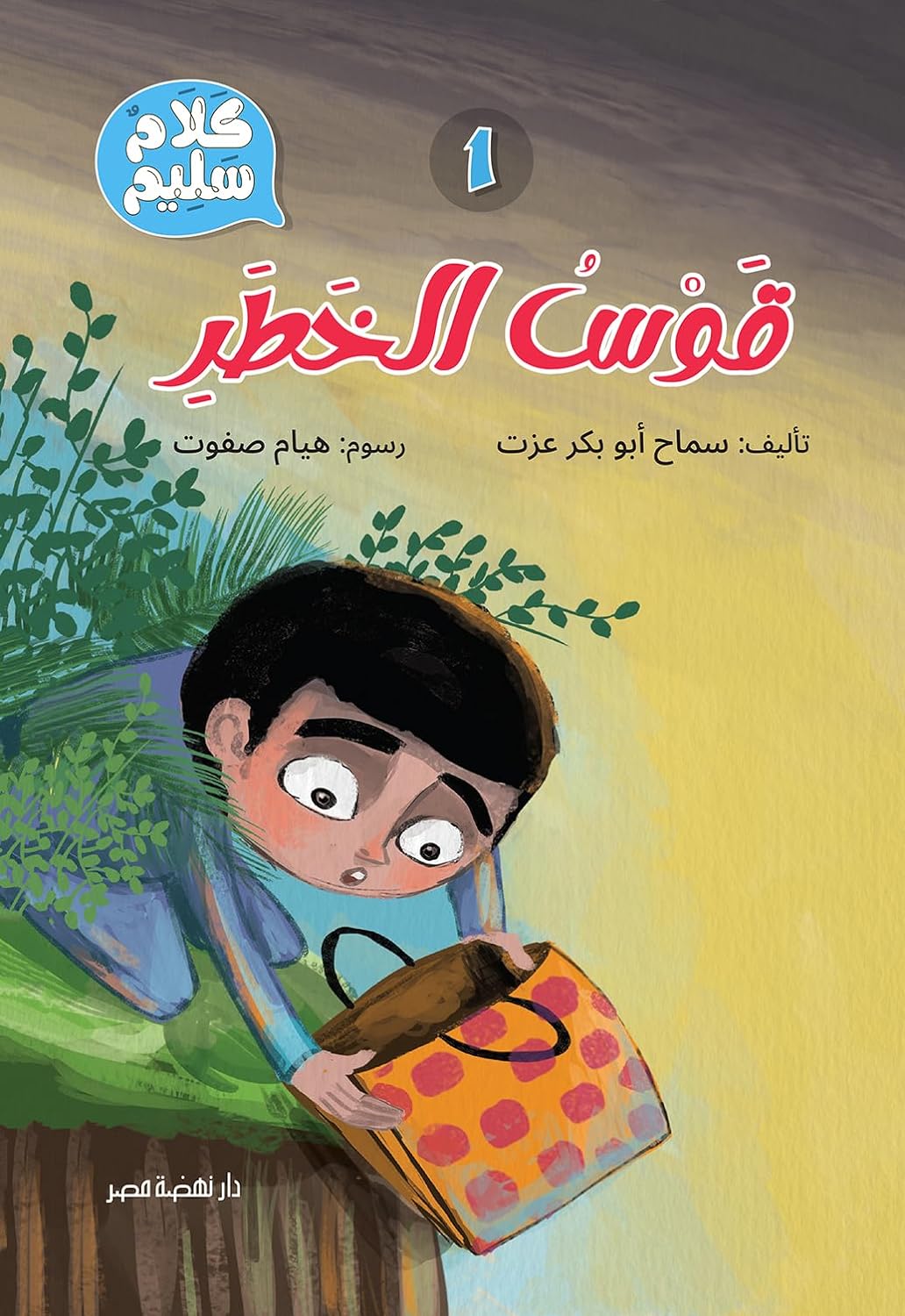 قوس الخطر - سلسلة كلام سليم – Al-Balsam Bookstore