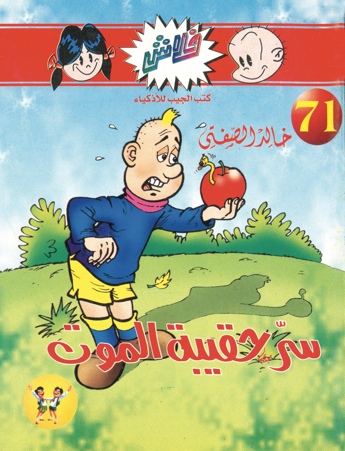 سر حقيبة الموت - سلسلة فلاش العدد 71