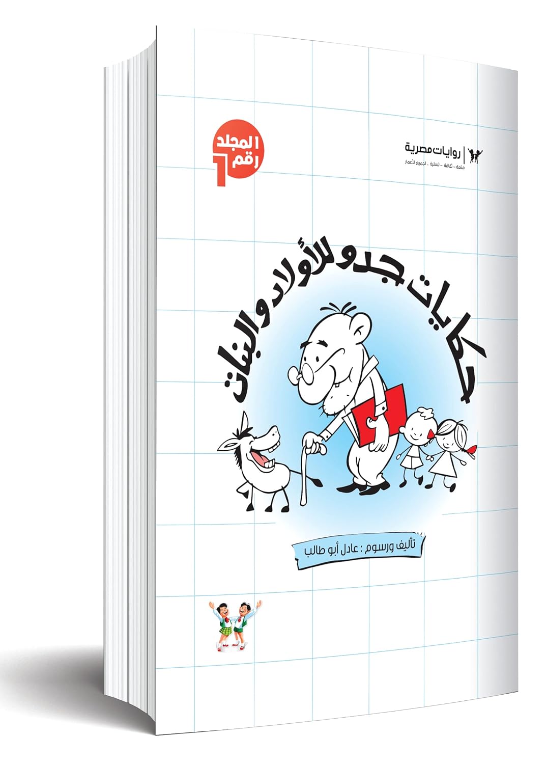 مجلد حكايات جدو الجزء الأول – الأعداد من 21:1 - غلاف مقوى