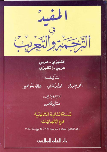 المفيد في الترجمة والتعريب: الثانية الثانوية فرع الإنسانيات - إنجليزي عربي