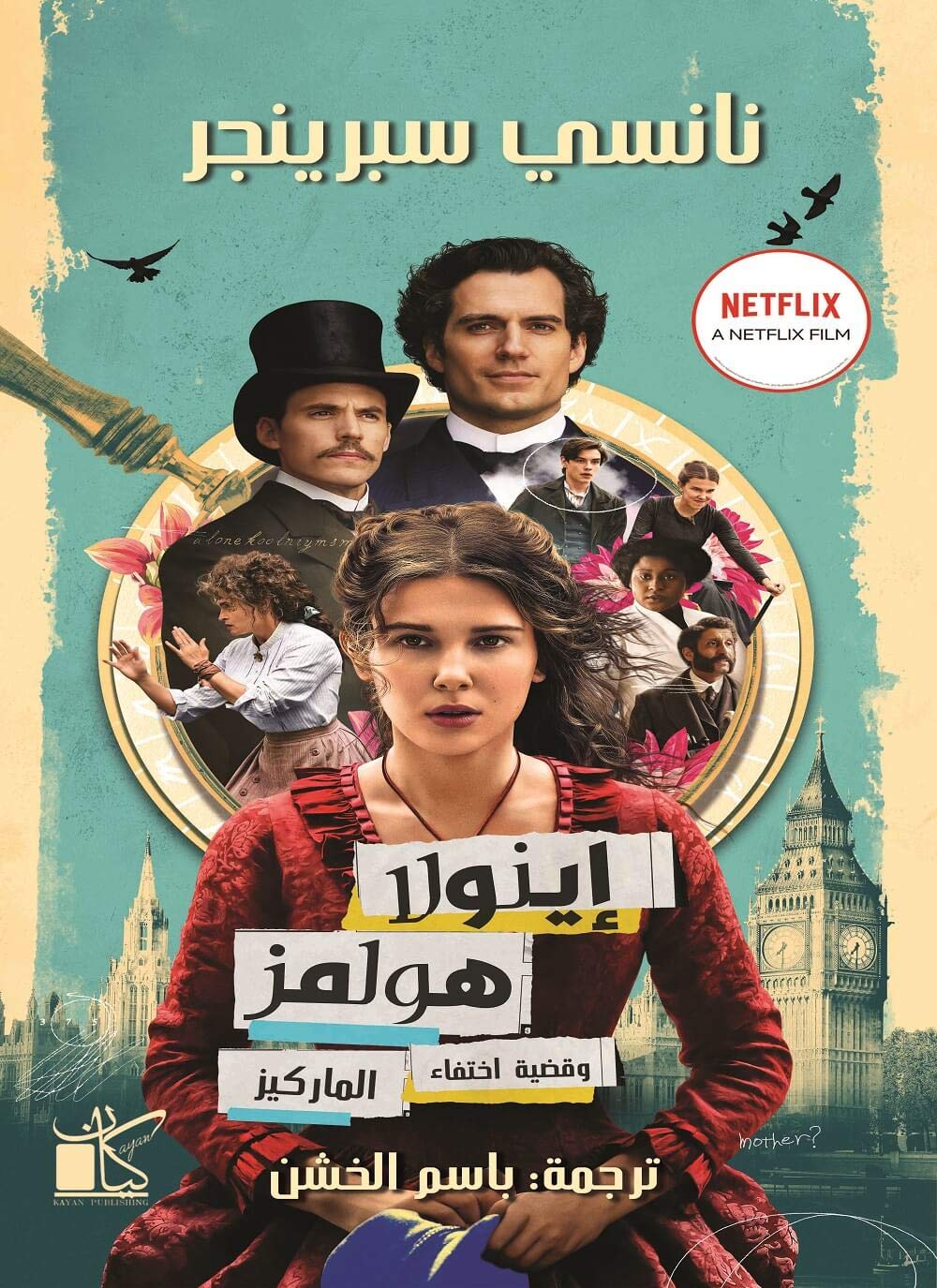 إينولا هولمز وقضية اختفاء الماركيز