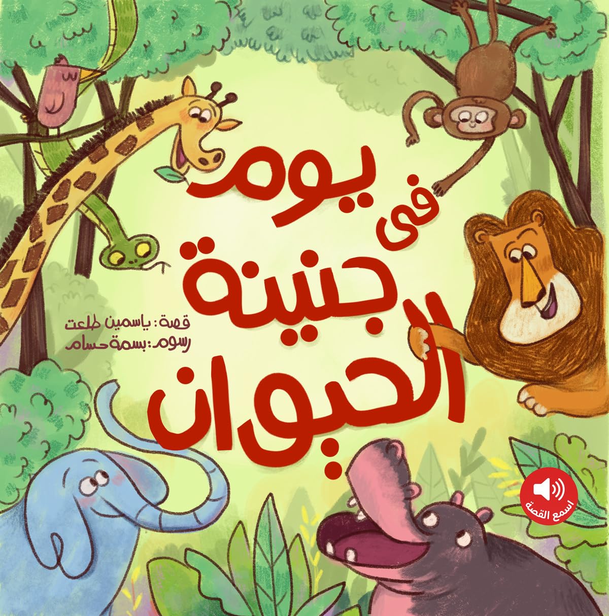 يوم في جنينة الحيوان