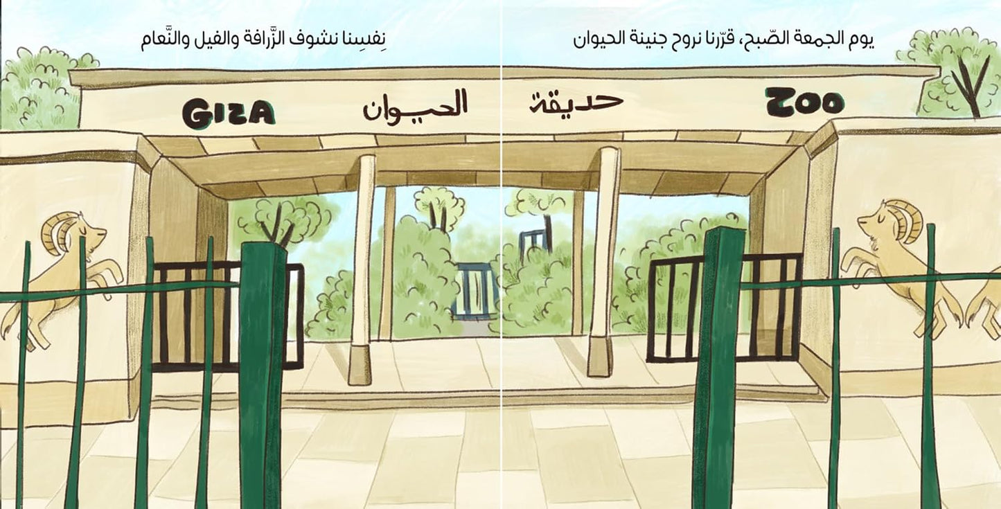 يوم في جنينة الحيوان
