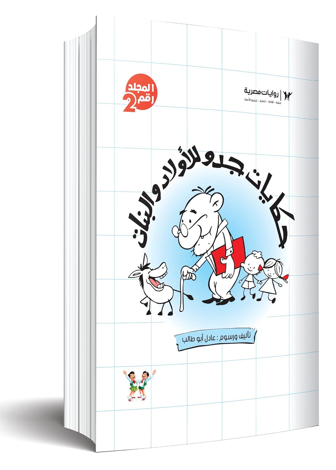 مجلد حكايات جدو الجزء  الثاني – الأعداد من 42:22 - غلاف مقوى