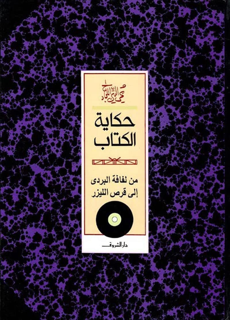 حكاية الكتاب: من لفافة البردي إلى قرص الليزر - غلاف مُقوّى