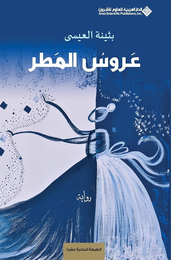 عروس المطر