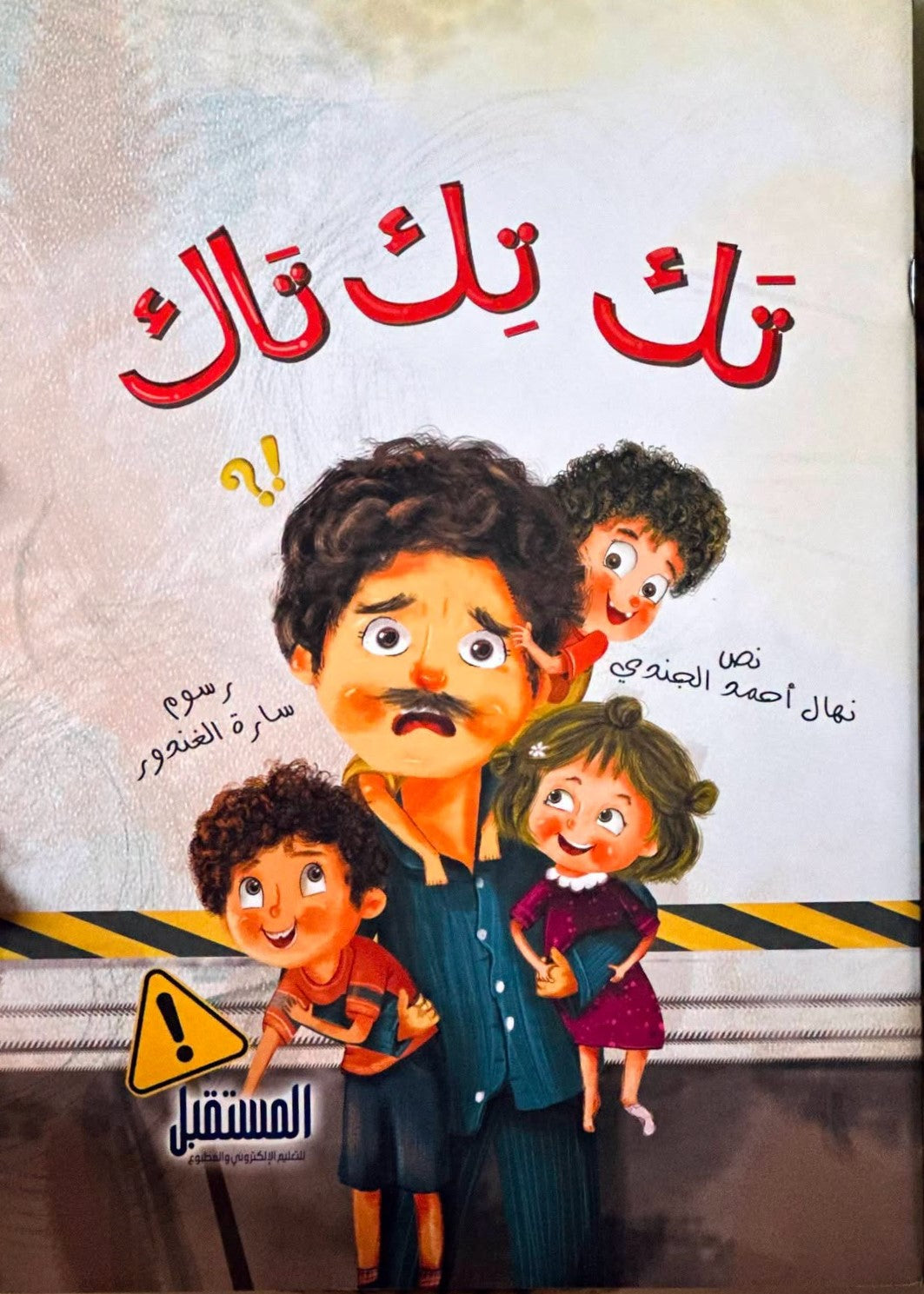 تك تك تاك