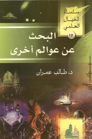 البحث عن عوالم أخرى - سلسلة الخيال العلمي  - الجزء السابع عشر