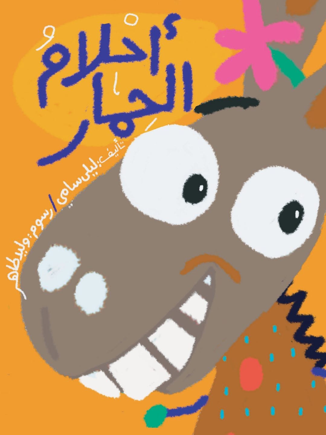أحلام الحمار