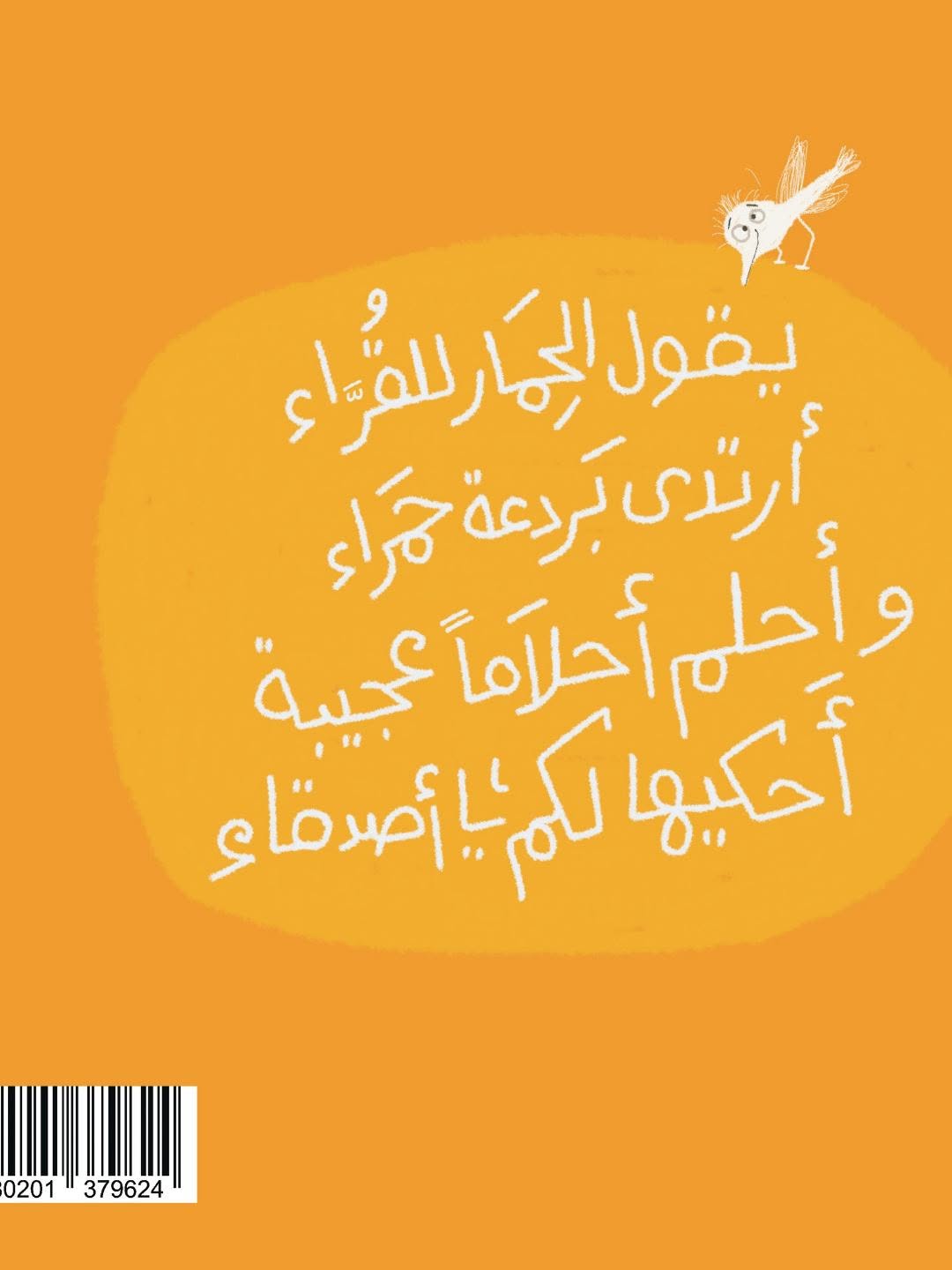أحلام الحمار