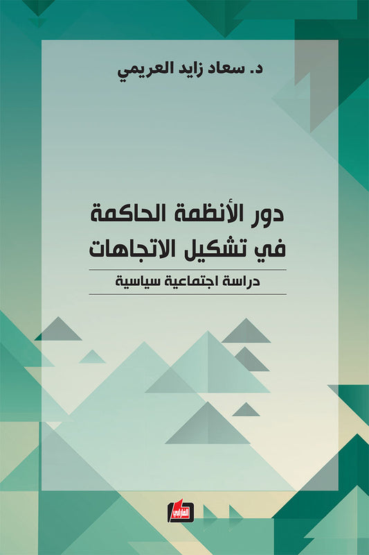 دور الأنظمة الحاكمة في تشكيل الاتجاهات - دراسة اجتماعية سياسية