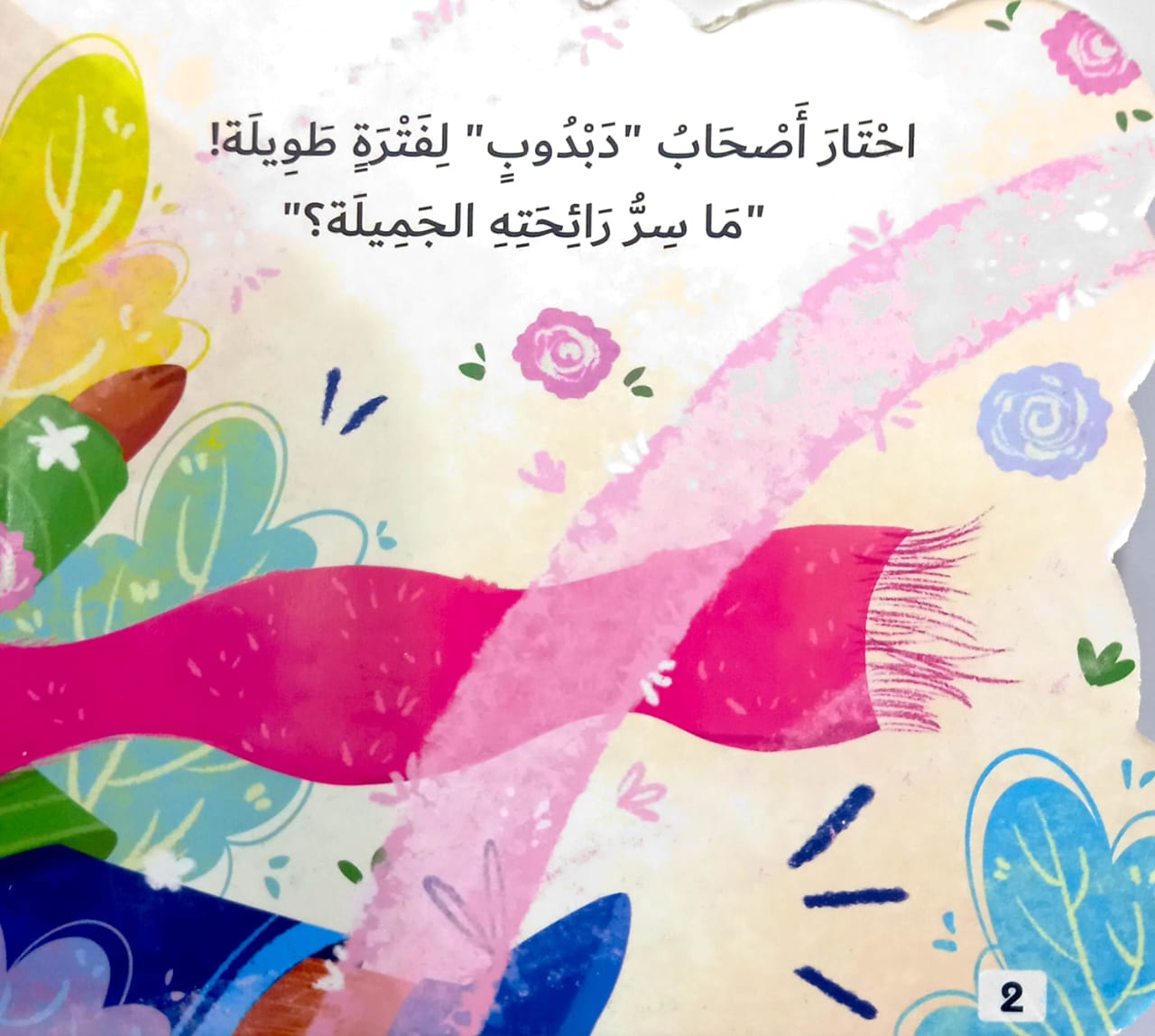 سر دبدوب المحبوب - ورق مُقوّى