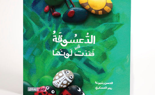 الدعسوقة التي فقدت لونها