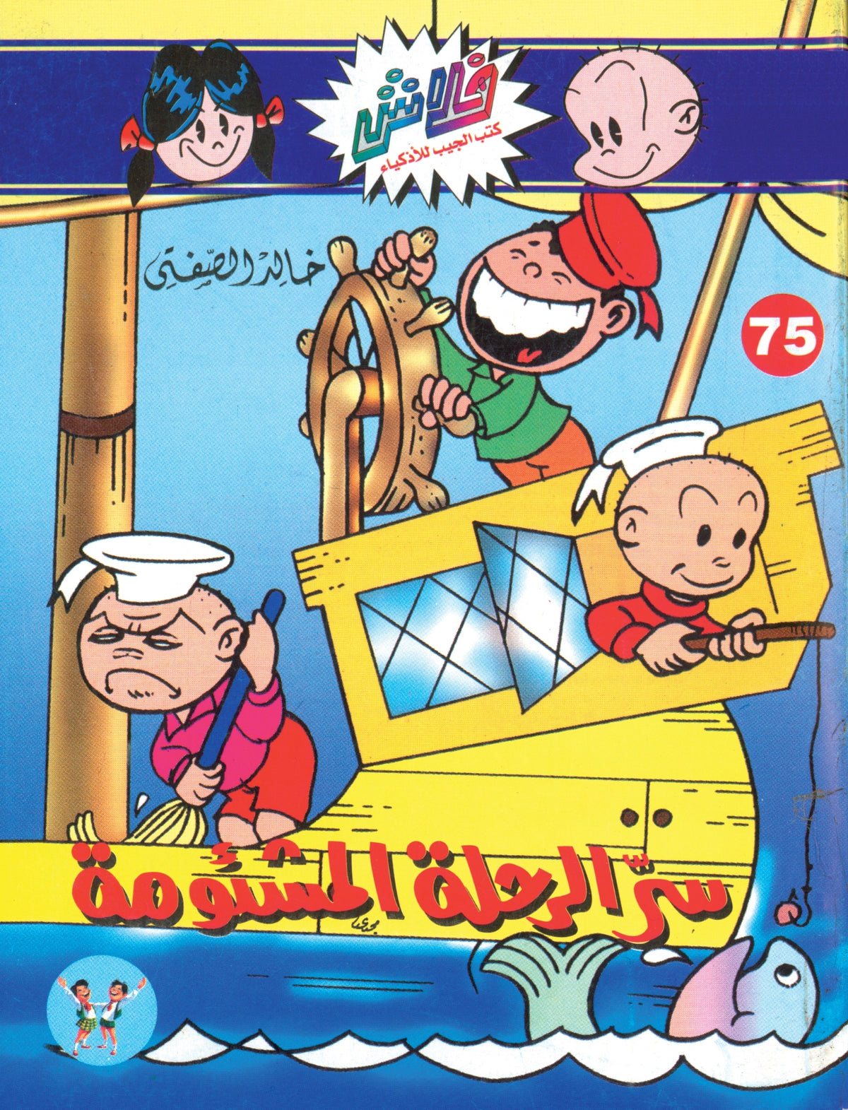 سر الرحلة المشئومة - سلسلة فلاش العدد 75