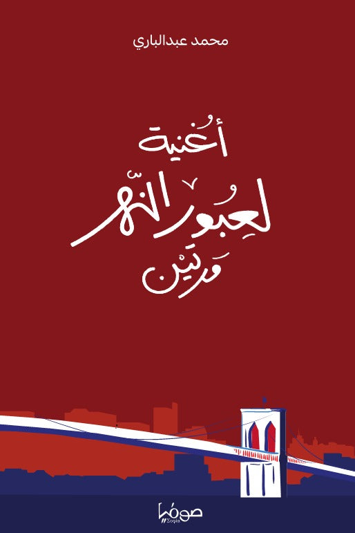 أغنية لعبور النهر مرتين