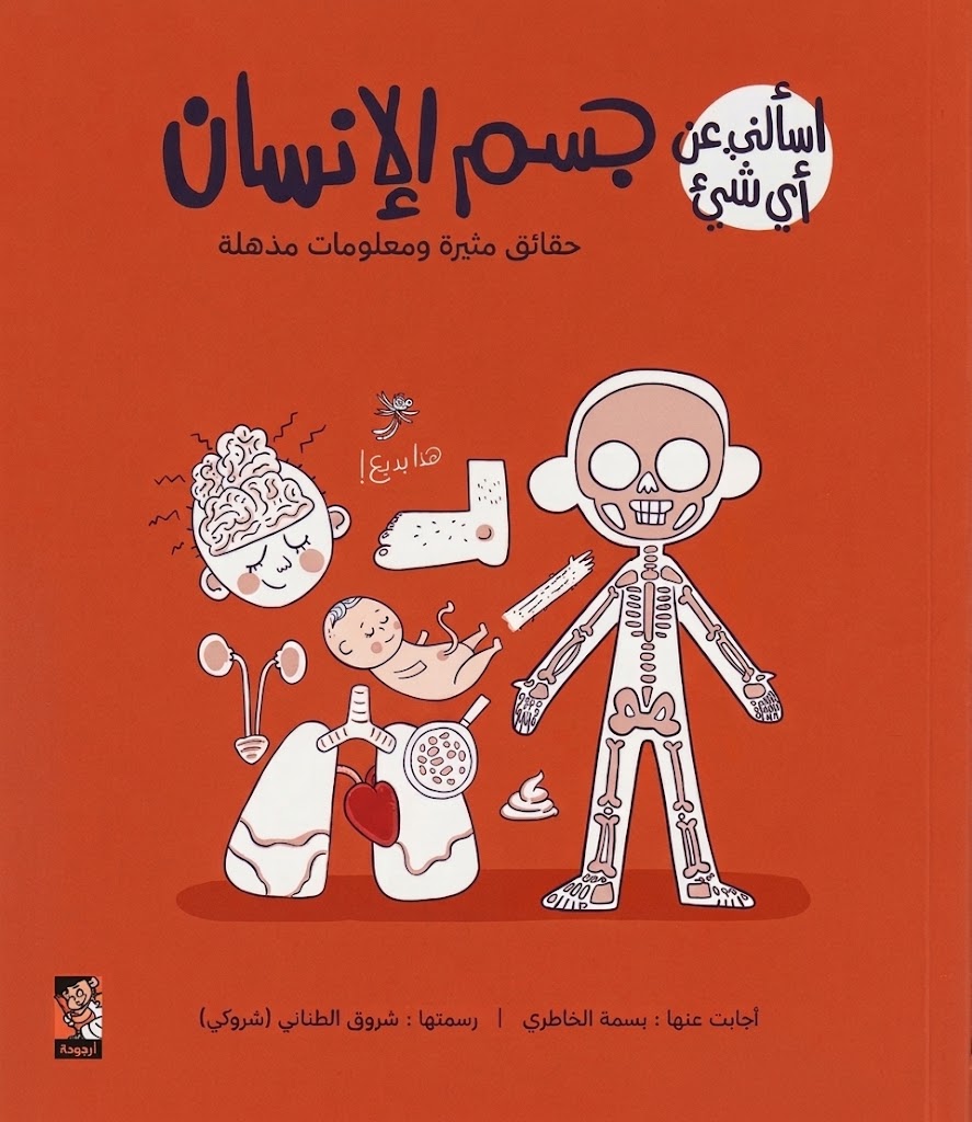 جسم الإنسان - سلسلة اسألني عن أي شيء